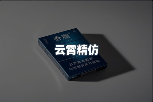 云霄精仿